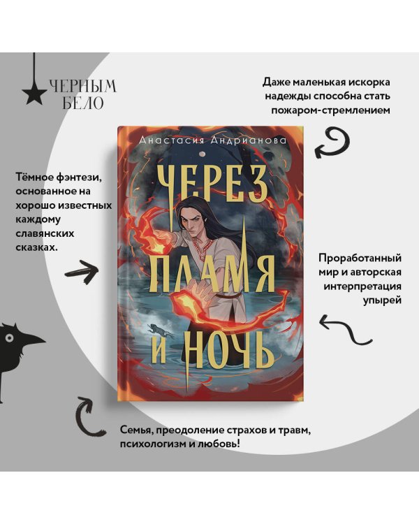 Через пламя и ночь