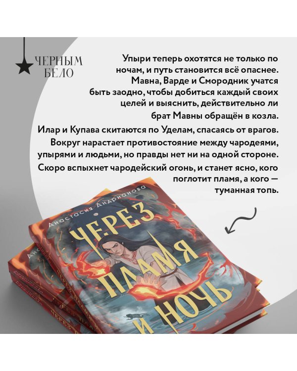 Через пламя и ночь