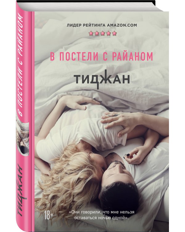 В постели с Райаном