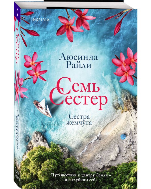 Семь сестер. Сестра жемчуга