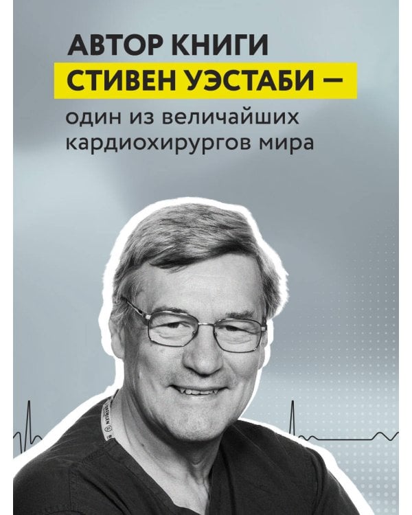 Пронзенные сердца. Хирург о самых безнадежных пациентах и попытках их спасти
