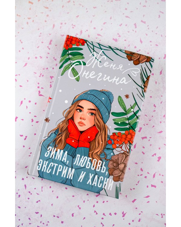 Зима, любовь, экстрим и хаски