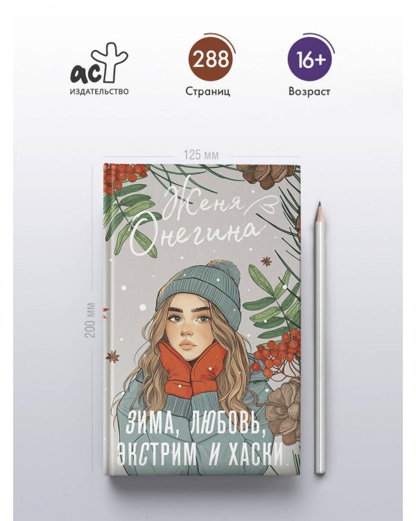 Зима, любовь, экстрим и хаски