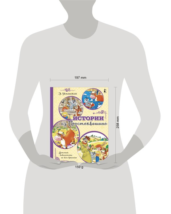 Истории из Простоквашино