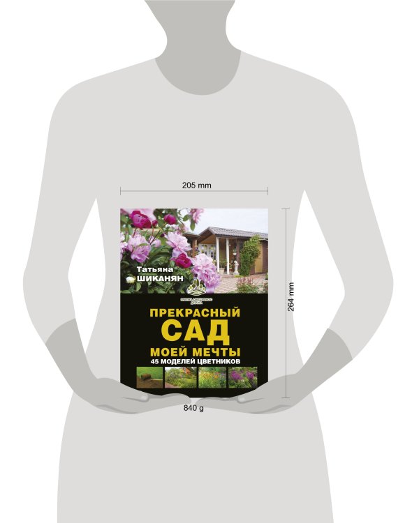 Прекрасный сад моей мечты