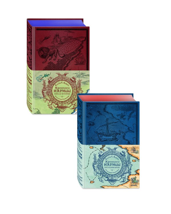 Комплект из 2-х книг. Хроники Нарнии