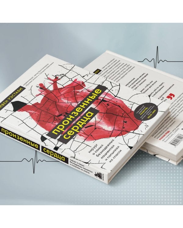 Пронзенные сердца. Хирург о самых безнадежных пациентах и попытках их спасти