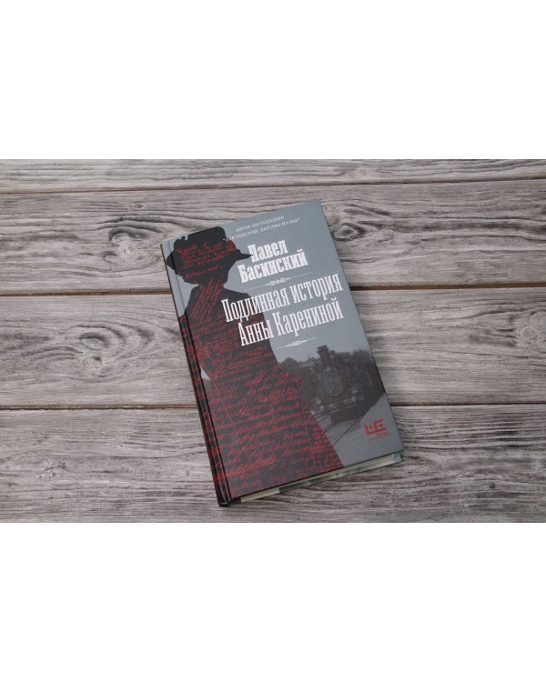 Подлинная история Анны Карениной