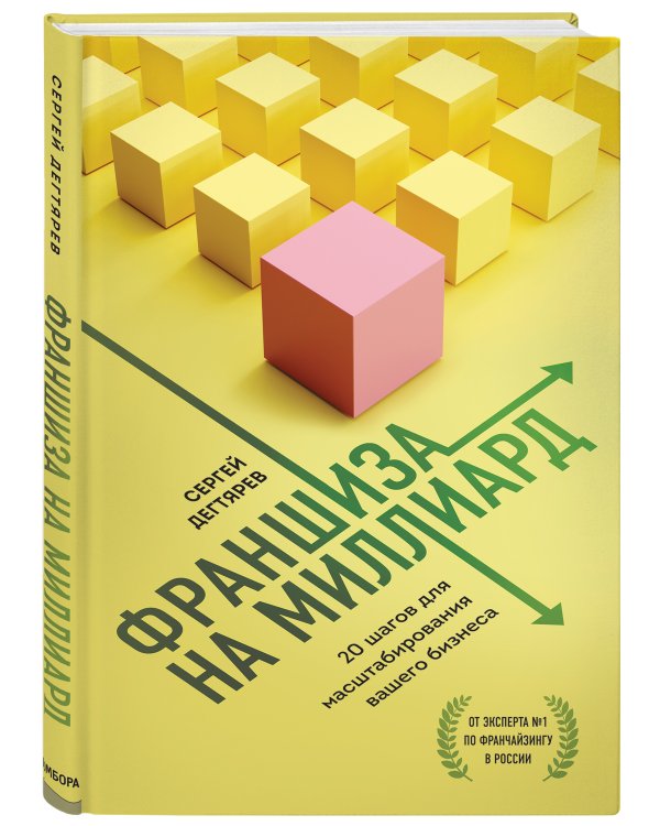 Франшиза на миллиард. 20 шагов для масштабирования вашего бизнеса