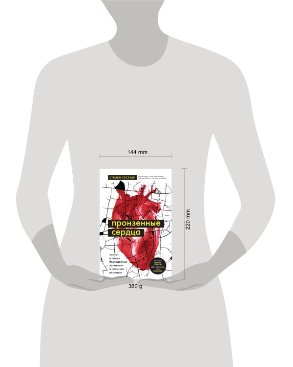 Пронзенные сердца. Хирург о самых безнадежных пациентах и попытках их спасти