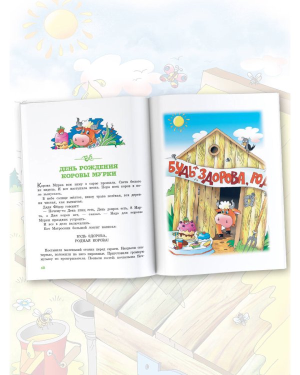 Истории из Простоквашино