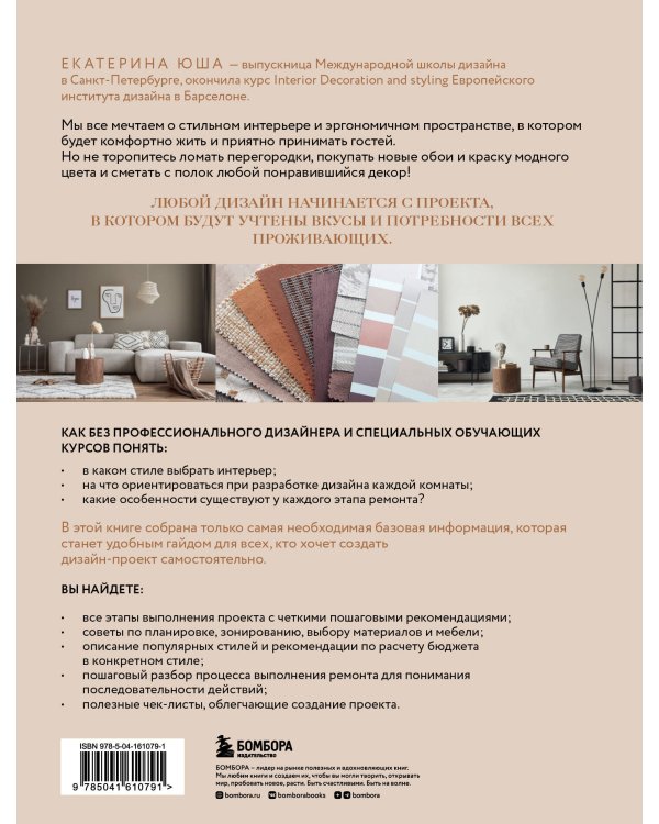 Дизайн интерьера без дизайнера. Краткий гид по созданию стильного дома от обмера до обстановки