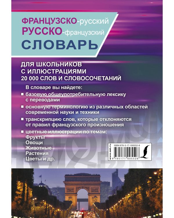 Французско-русский русско-французский словарь с иллюстрациями для школьников