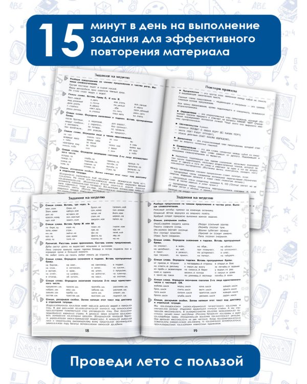 Летние задания по математике и русскому языку для повторения и закрепления учебного материала. 4 класс