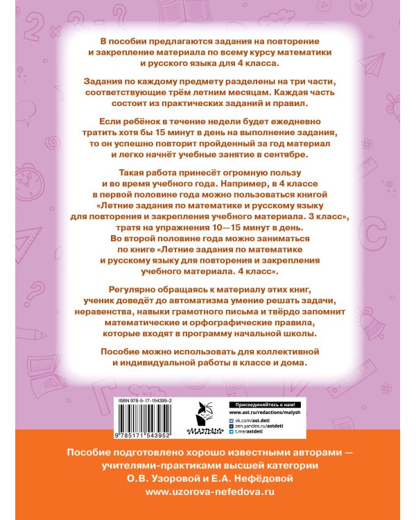 Летние задания по математике и русскому языку для повторения и закрепления учебного материала. 4 класс