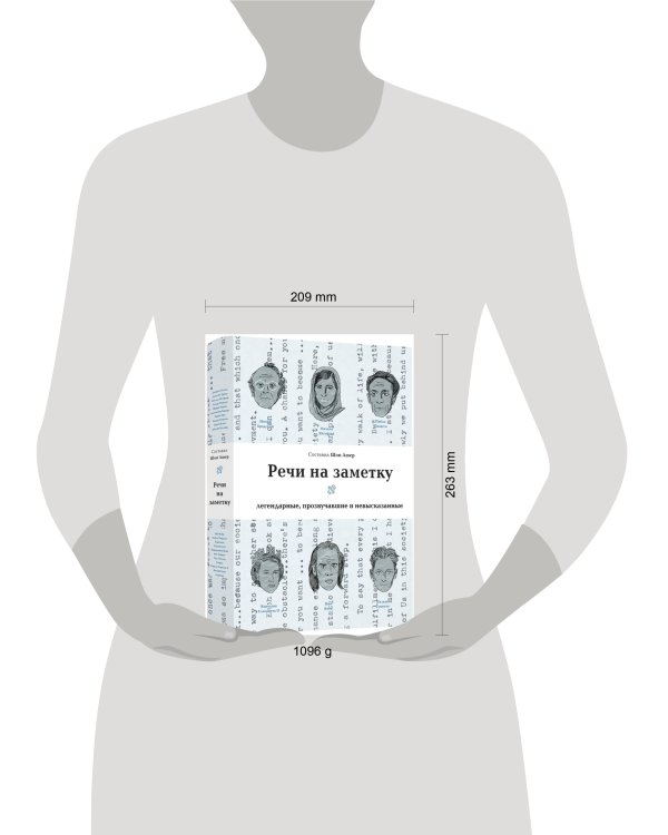 Речи на заметку Легендарные,прозвучавшие и невысказанные (Ашер Ш.)