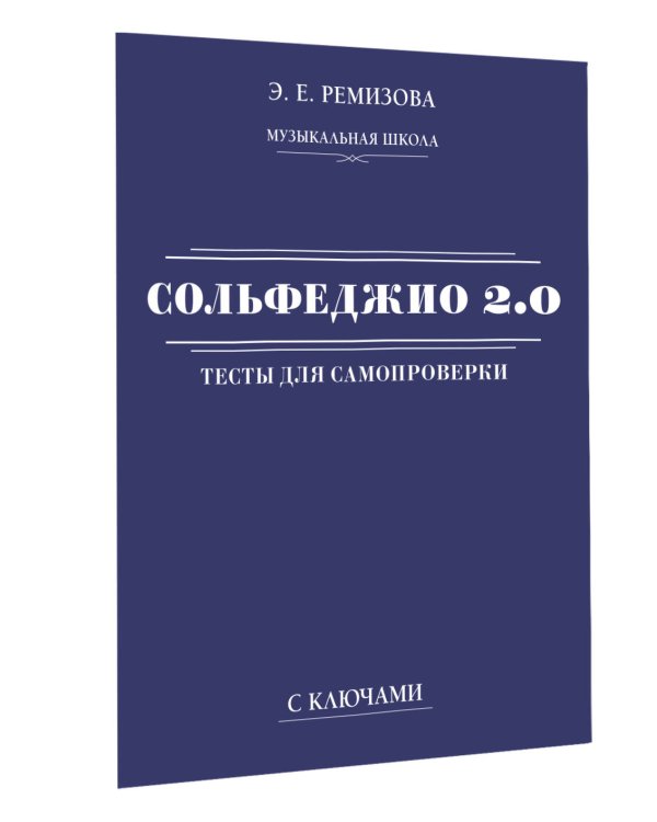 Сольфеджио 2.0: тесты для самопроверки с ключами