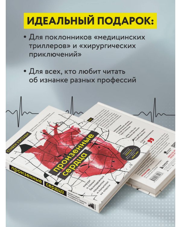 Пронзенные сердца. Хирург о самых безнадежных пациентах и попытках их спасти