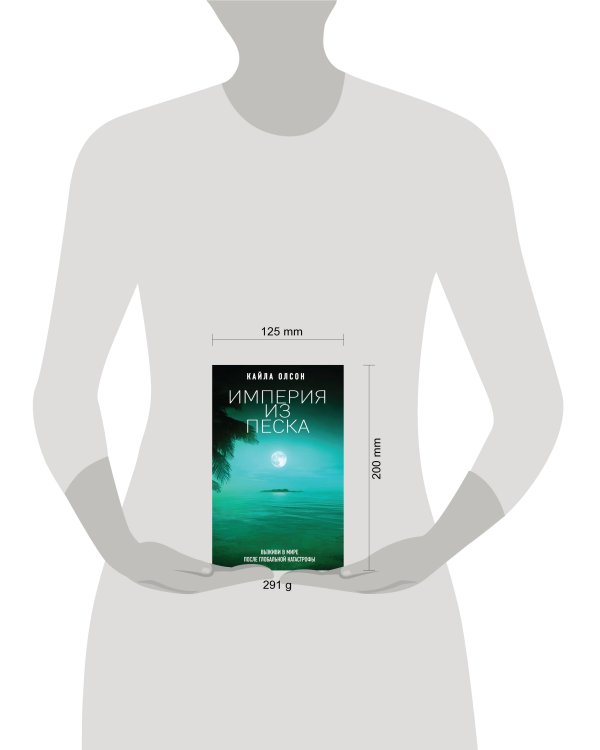 Империя из песка