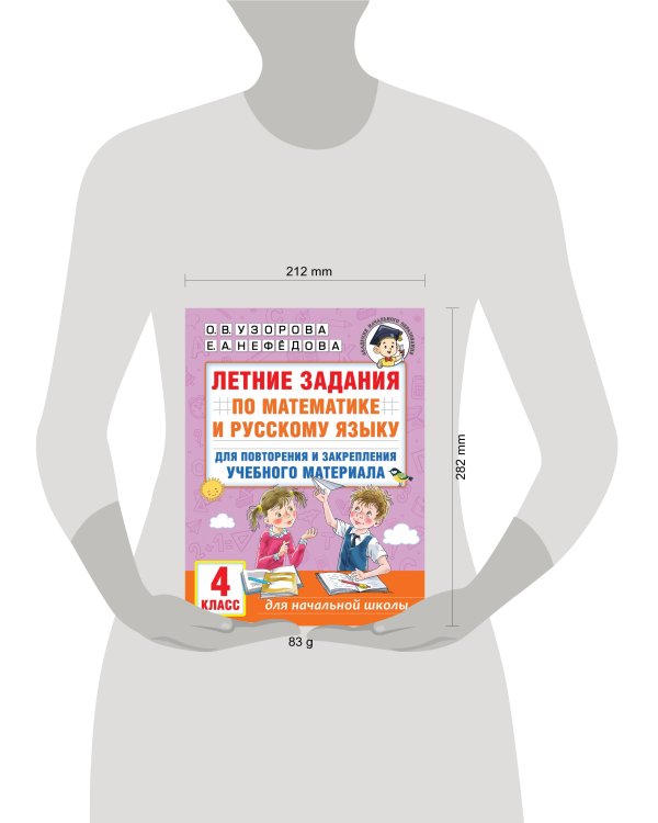 Летние задания по математике и русскому языку для повторения и закрепления учебного материала. 4 класс