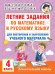 Летние задания по математике и русскому языку для повторения и закрепления учебного материала. 4 класс