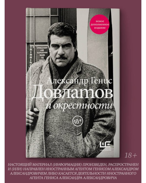 Довлатов и окрестности