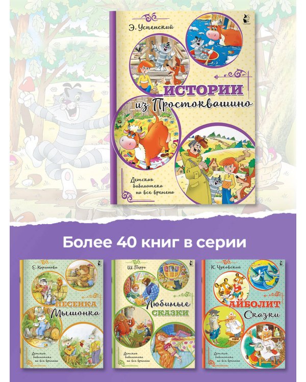 Истории из Простоквашино