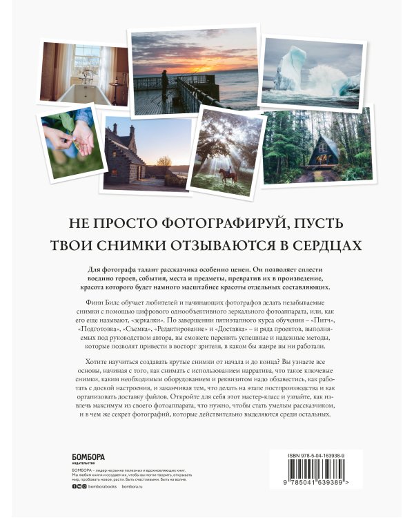 Сторителлинг для фотографов: мастер-класс из пяти шагов по созданию незабываемых кадров