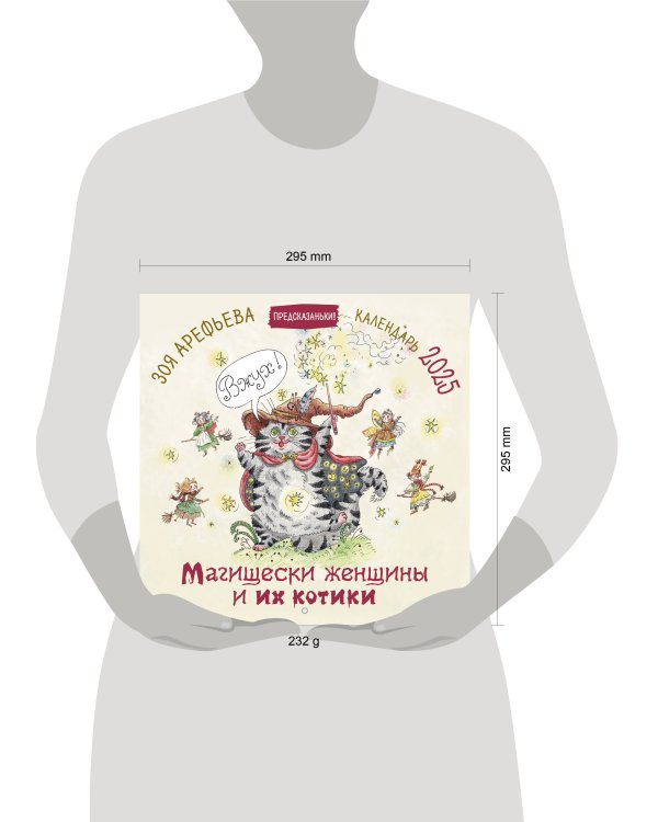 Магищески женщины и их котики. Календарь 2025