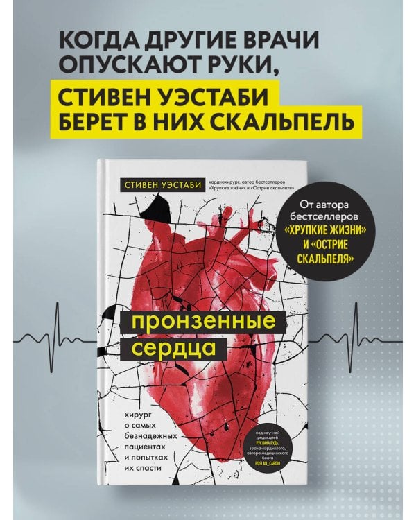 Пронзенные сердца. Хирург о самых безнадежных пациентах и попытках их спасти
