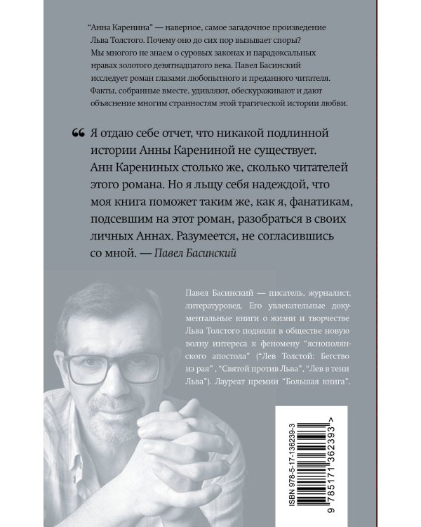 Подлинная история Анны Карениной