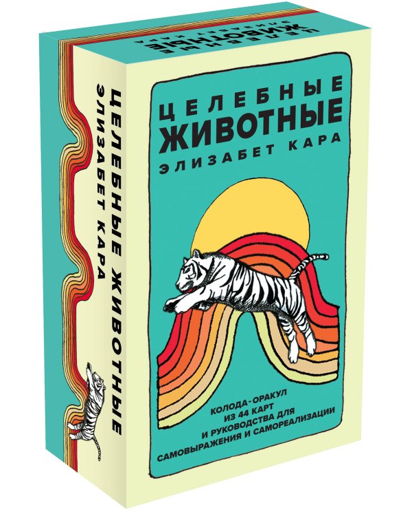 Целебные животные: колода-оракул из 44 карт и руководства для самовыражения и самореализации