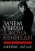 Зачем убили Джона Кеннеди: Правда, которую важно знать
