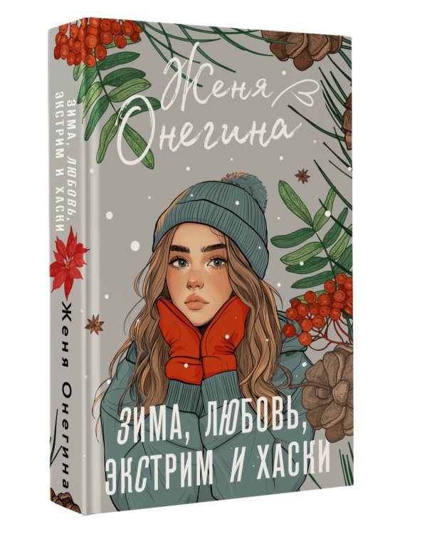 Зима, любовь, экстрим и хаски