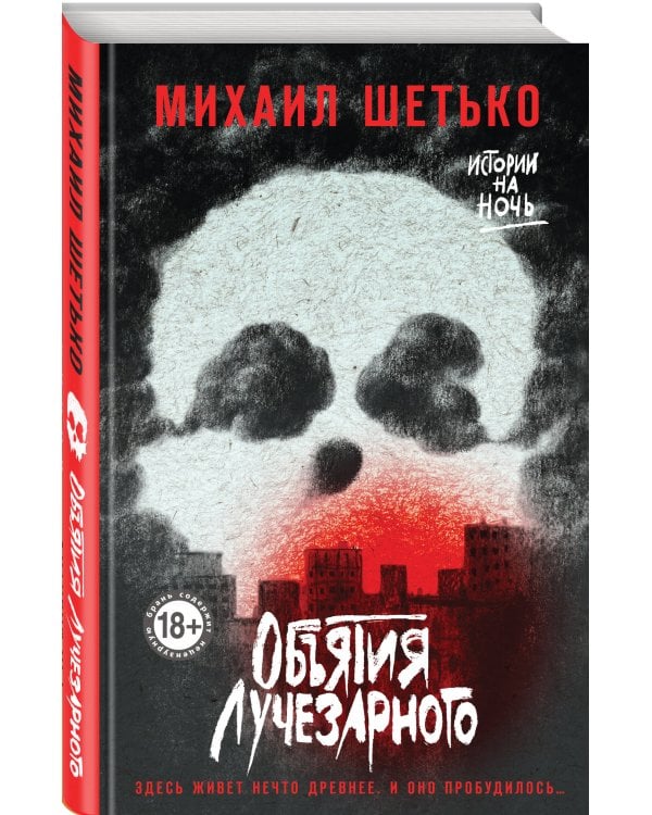 Объятия Лучезарного