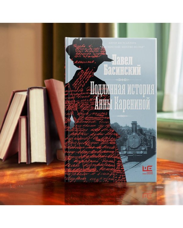 Подлинная история Анны Карениной