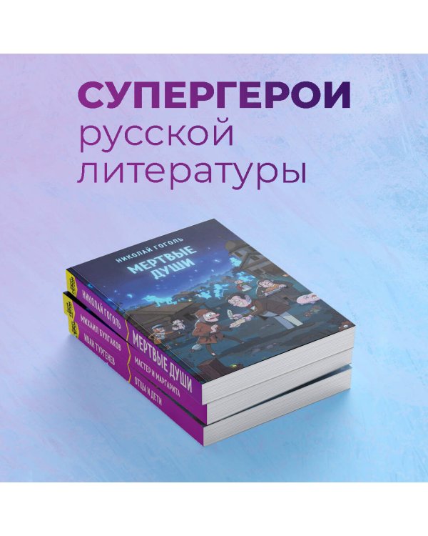 Мертвые души