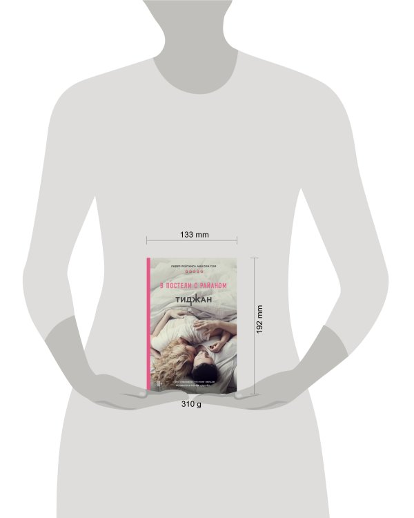 В постели с Райаном