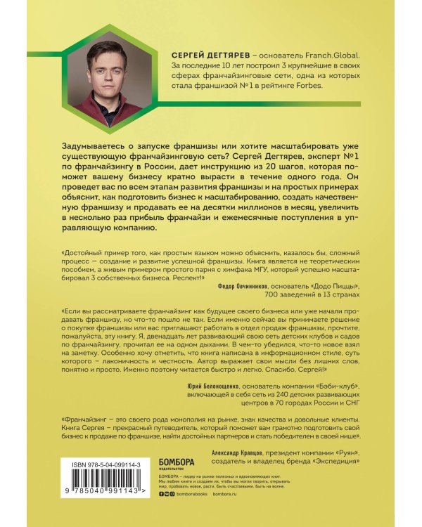 Франшиза на миллиард. 20 шагов для масштабирования вашего бизнеса