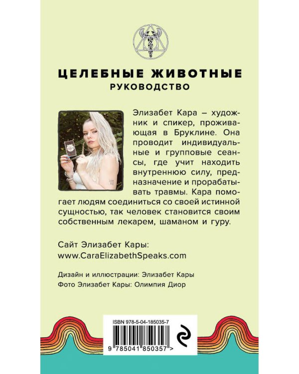 Целебные животные: колода-оракул из 44 карт и руководства для самовыражения и самореализации