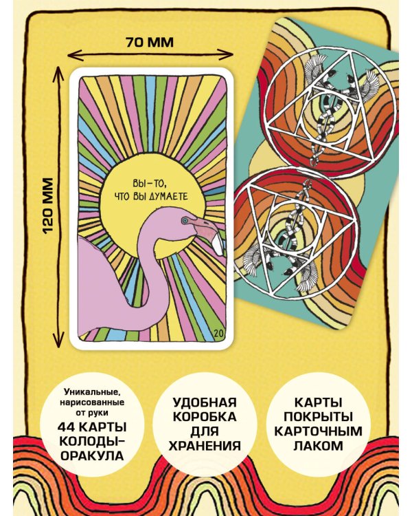 Целебные животные: колода-оракул из 44 карт и руководства для самовыражения и самореализации