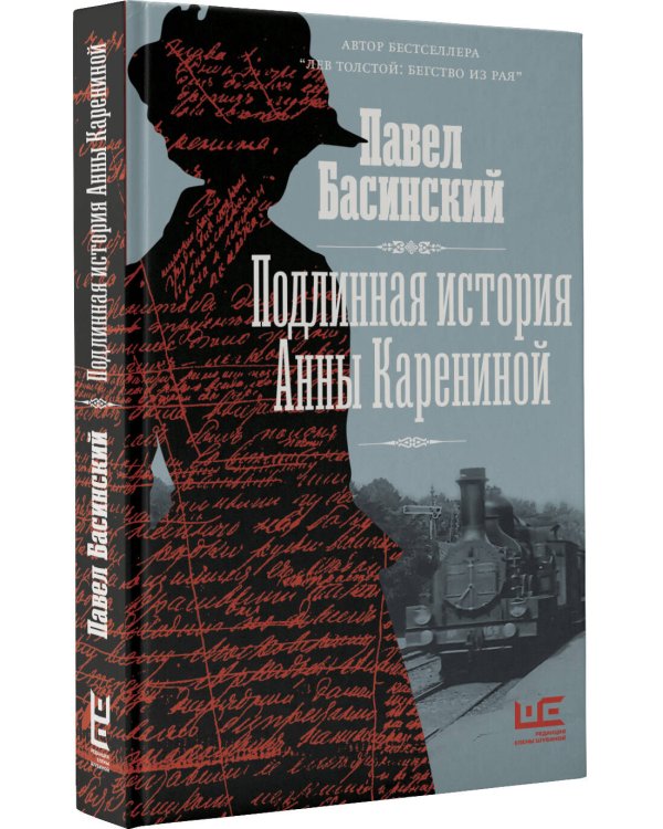 Подлинная история Анны Карениной