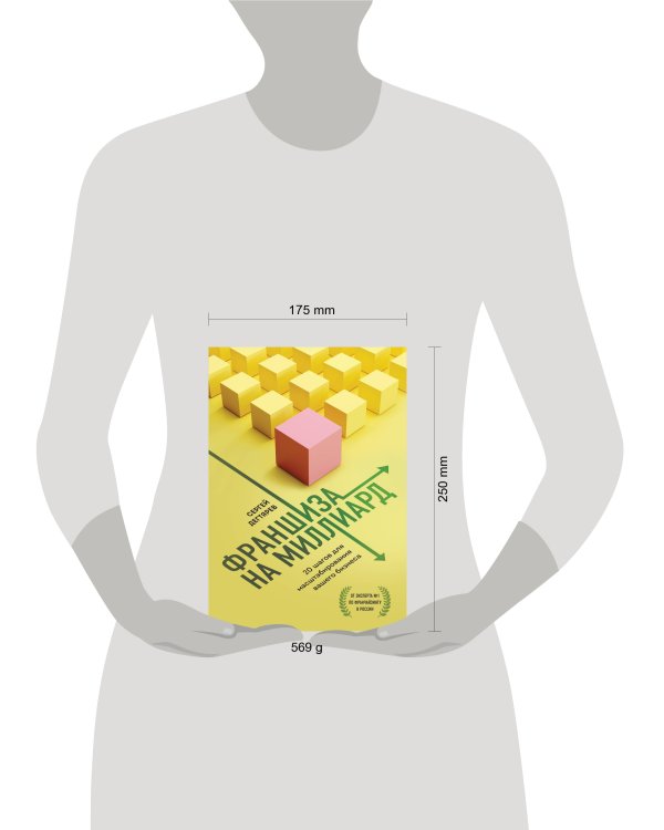 Франшиза на миллиард. 20 шагов для масштабирования вашего бизнеса