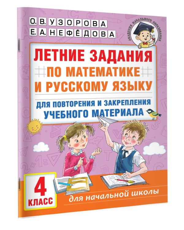 Летние задания по математике и русскому языку для повторения и закрепления учебного материала. 4 класс
