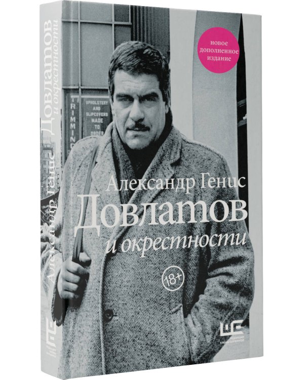 Довлатов и окрестности