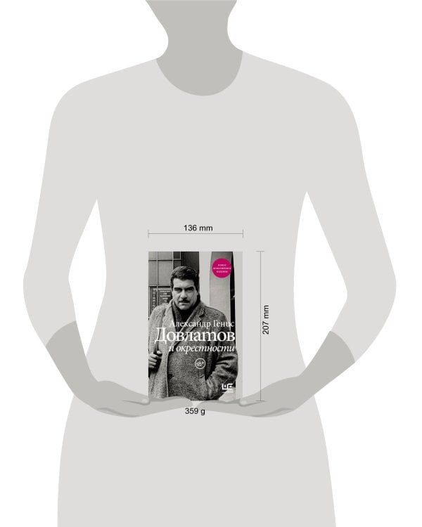 Довлатов и окрестности