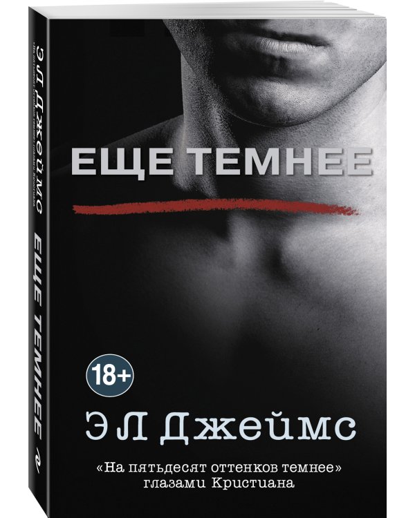 Еще темнее