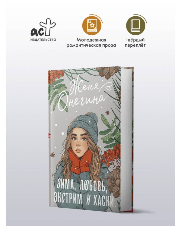 Зима, любовь, экстрим и хаски