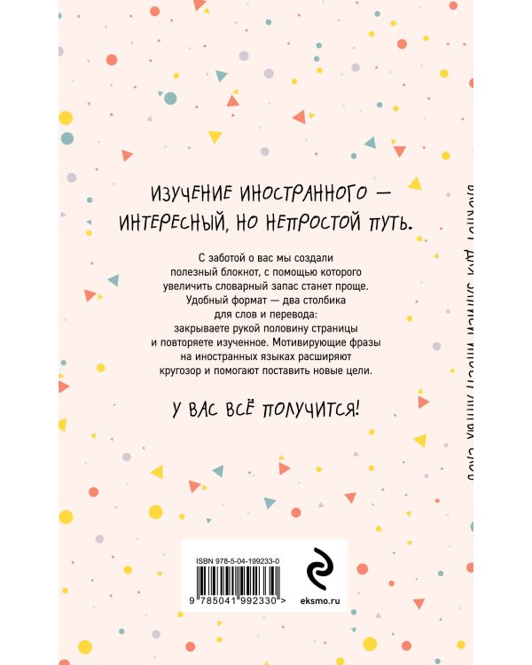 Блокнот для записи иностранных слов (конфетти)