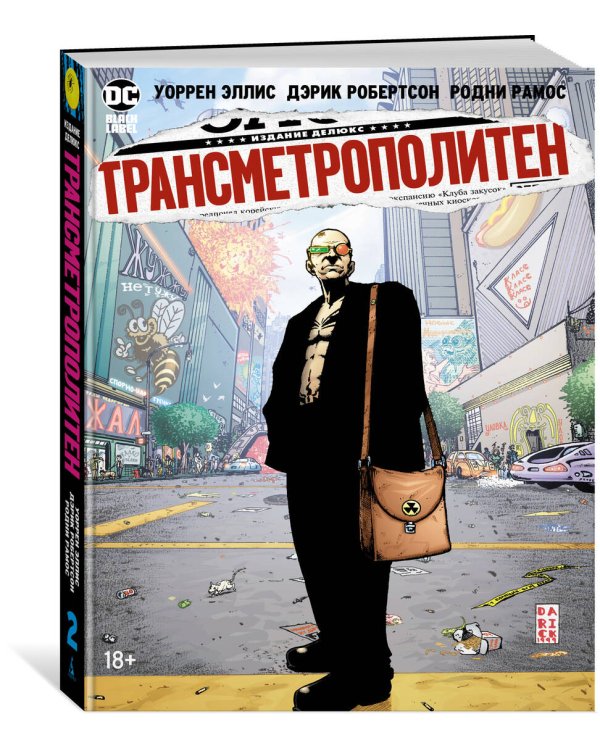 Трансметрополитен. Кн. 2. Год ублюдка. Новое отребье